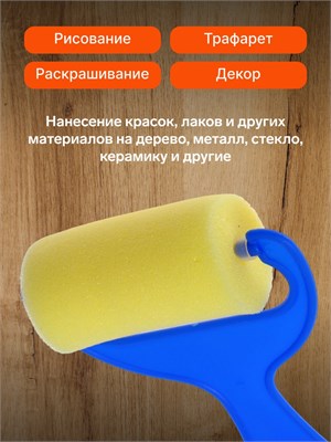 Валик д/краски, поролон, фигурный, пластиковая ручка, в пакете 127078