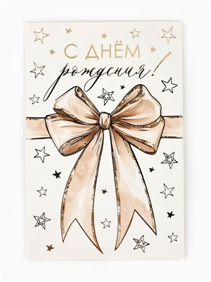 Открытка «С днём рождения», тиснение, 12*18см, бант 127158