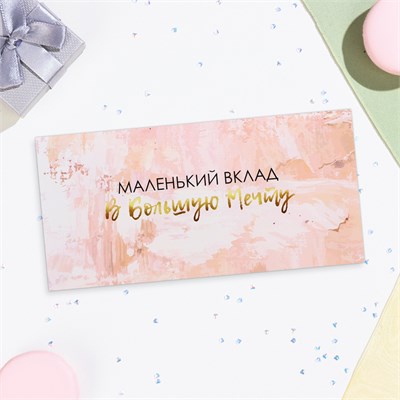 Конверт д/денег «Маленький вклад в большую мечту» 16*8см 127211