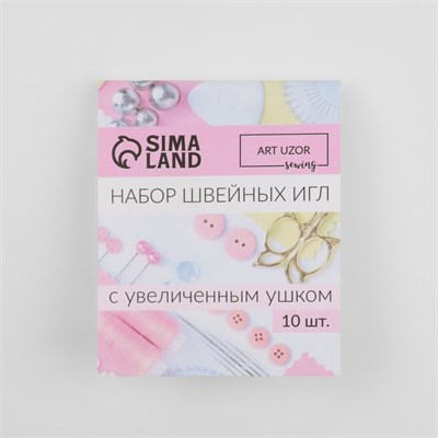 Иглы швейные, с большим ушком, d0.9мм, 4.5см, н-р 10шт 127405