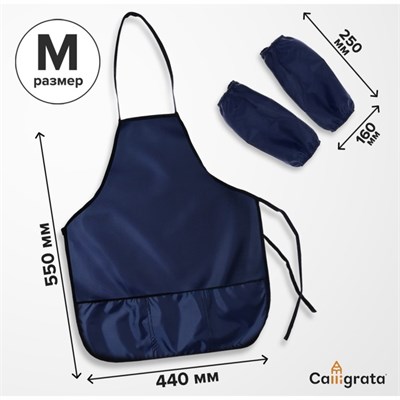 Фартук д/труда с нарукавниками Calligrata, 550*440/250*160мм, размер M (рост 122-158), тёмно-синий 127535