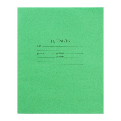 Тетрадь 18л в линейку «Зелёная обложка», плотность 60 г/м², белые листы 127549