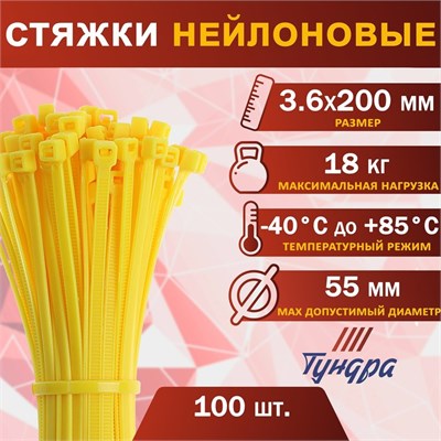 Хомут нейлоновый д/стяжки, ТУНДРА, 3.6*200мм, желтый, 100шт 127579