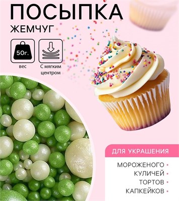 Посыпка кондитерская с мягким центром «Жемчуг», бело-зеленая, 50гр 127604