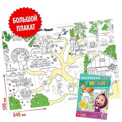 Раскраска-гигант с заданиями, «Маша и Медведь» 103780