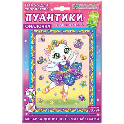 Набор для изготовления картины «Фиалочка. Пуантики» 112382