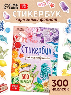 Стикербук д/скрапбукинга, 300 наклеек 127813
