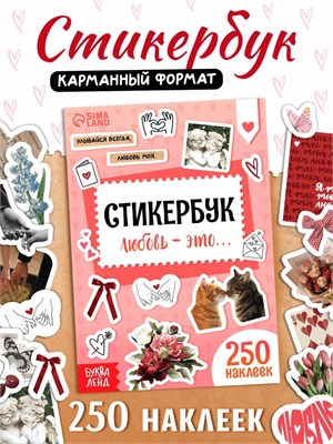 Стикербук "Любовь - это…", 250 наклеек 127814