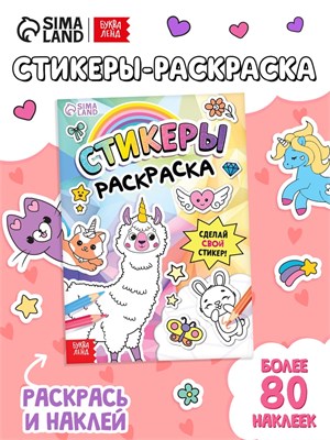 Книга «Стикеры раскраска. Сделай свой стикер!», 8стр, более 80 наклеек 127818