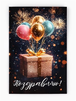 Открытка «Поздравляю», 12*18см 127822