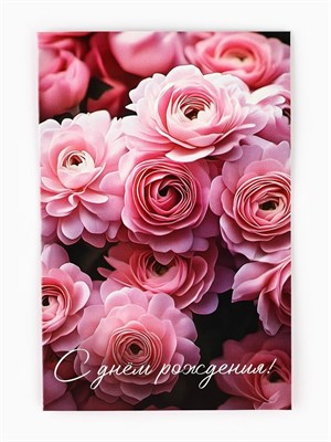 Открытка «День рождения», 12*18см 127823