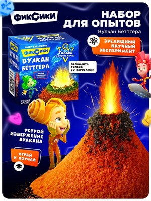 Н-р д/опытов «Вулкан Бёттгера», Фиксики 127830