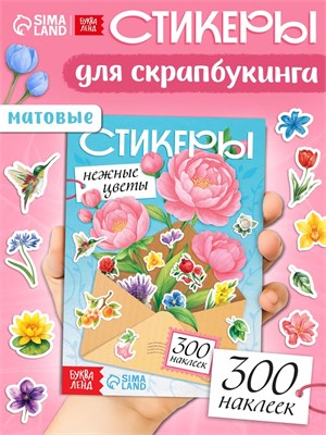 Альбом наклеек «Стикеры. Нежные цветы»,, 300 наклеек 18082