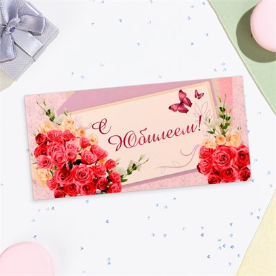 Конверт д/денег «С Юбилеем!», 16*8см 127836