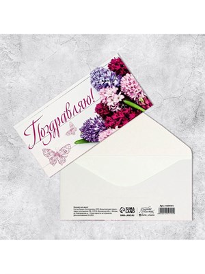 Конверт д/денег «Поздравляю», 16.5*8см, гиацинты 127842