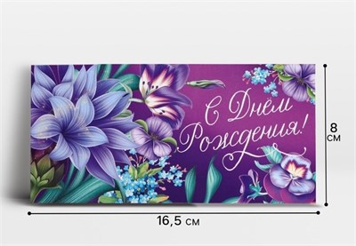 Конверт д/денег «С Днём рождения!» лилия, 16.5*8см 127844
