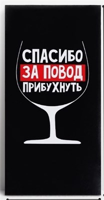Конверт д/денег «Спасибо за повод прибухнуть», 16.5*8см 127885
