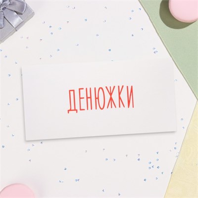 Конверт д/денег "Денюжки" 16*8см 127886