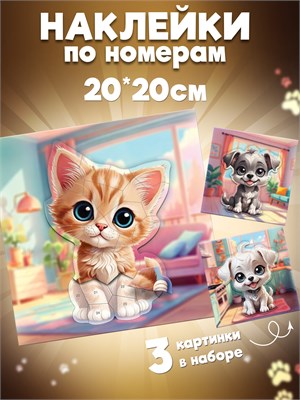 Аппликация наклейками по номерам. мои питомцы 127889