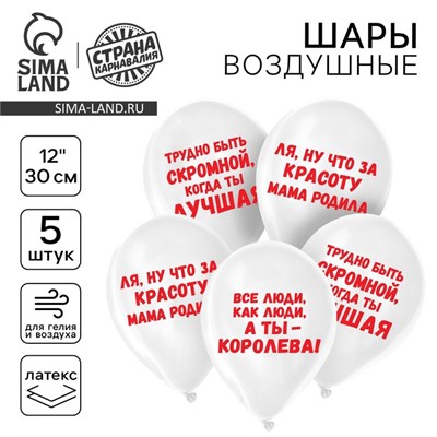 Воздушные шары латексные 12" «Приколы для девушки», 5шт 128424