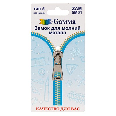 Замок к молнии металл т. 5 замок-автомат цв никель "Gamma" ZAM 5M01 128475