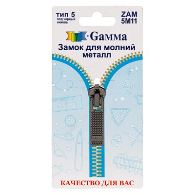 Замок к молнии металл т. 5 замок-автомат цв черный никель "Gamma" ZAM 5M11 128478