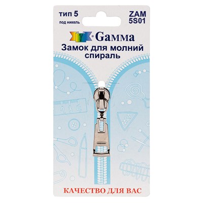 Замок к молнии спираль т. 5 замок-автомат цв никель "Gamma" ZAM 5S01 128479