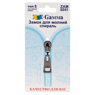 Замок к молнии спираль т. 5 замок-автомат цв черный никель "Gamma" ZAM 5S01 128480