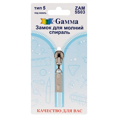 Замок к молнии спираль т. 5 замок-автомат цв никель "Gamma" ZAM 5S03 128483