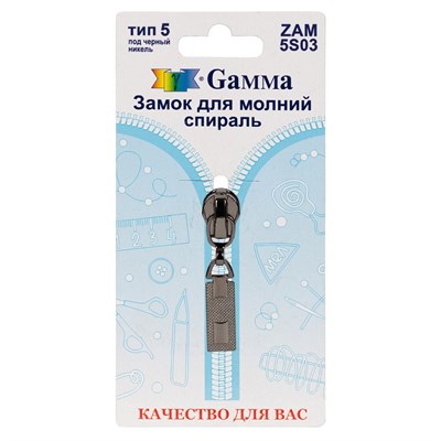 Замок к молнии спираль т. 5 замок-автомат цв черный никель "Gamma" ZAM 5S03 128484