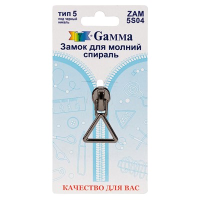 Замок к молнии спираль т. 5 замок-автомат цв черный никель "Gamma" ZAM 5S04 128486