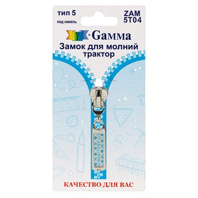 Замок к молнии спираль т. 5 замок-автомат цв никель "Gamma" ZAM 5T04  128489