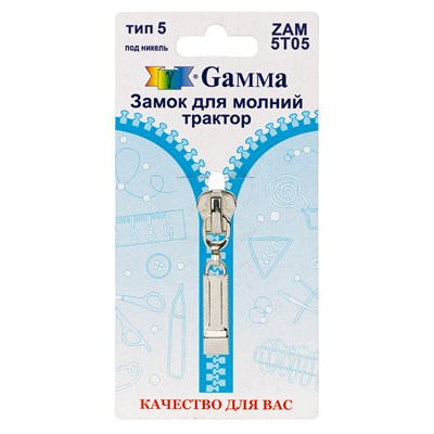 Замок к молнии спираль т. 5 замок-автомат цв никель "Gamma" ZAM 5T05  128491
