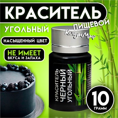 Краситель сухой «Кондимир» черный угольный, 10 гр 128564