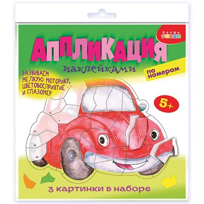 Аппликация наклейками по номерам Машинки 22585