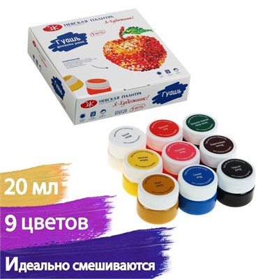 Гуашь Я Художник! 9цв*20мл  29683