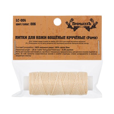 Нитки д/кожи вощеные кручёные (Рами) LC-004 №006 суровый 116587