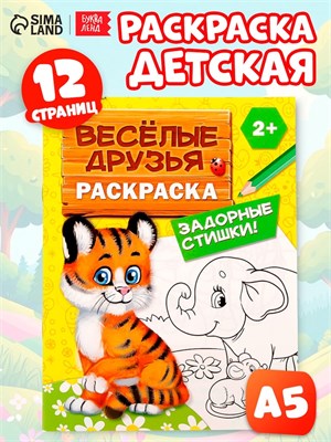 Раскраска д/малышей «Весёлые друзья. Стишки», 12стр, 2+ 128726