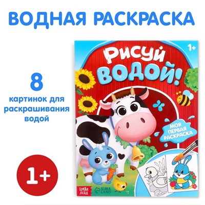 Водная раскраска «Рисуй водой!», 12стр 128728
