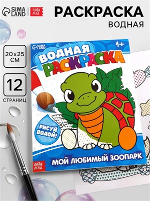 Водная раскраска «Мой любимый зоопарк», 12стр 128729