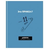 Дневник 1-11 кл. 40л. (твердый) BG "Прикол?", матовая ламинация 120500