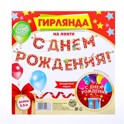 Гирлянда на ленте «С Днём Рождения!», красная, дл. 250см, 200гр/кв.м 123212
