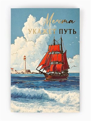 Открытка «Алые паруса», тиснение, 12*18см 128869