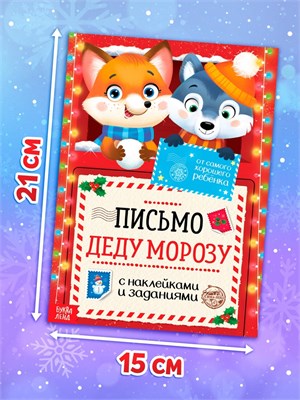 Письмо Деду Морозу с наклейками «От самого хорошего ребёнка», 12стр 128939