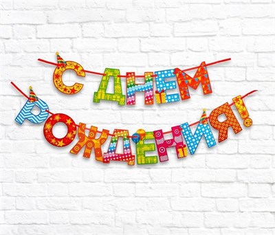 Гирлянда на ленте «С Днём Рождения!", радужная, 250см 7105