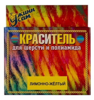 Краситель для шерсти и полиамида лимонно-желтый  24743 - фото 5114