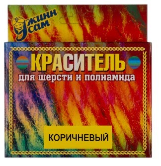 Краситель для шерсти и полиамида коричневый  21197 - фото 5138