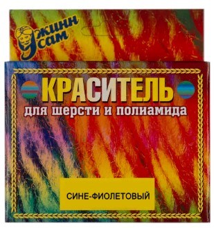 Краситель для шерсти и полиамида сине-фиолетовый  21196 - фото 5141
