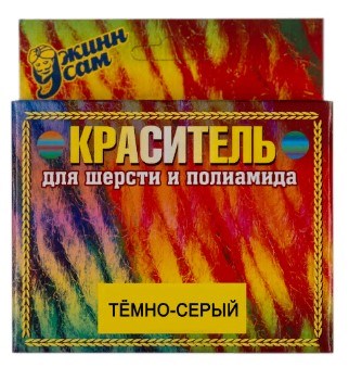 Краситель для шерсти и полиамида темно-серый  21195 - фото 5142