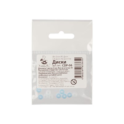 Диски из пластика 6мм 10шт CDP-06  28105 - фото 7225